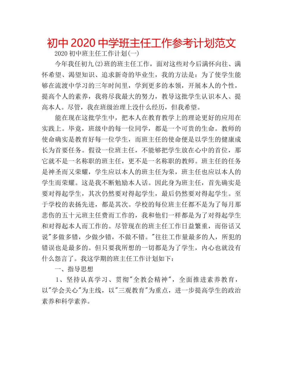 初中2020班主任工作参考计划范文 _第1页