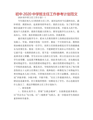 初中2020班主任工作参考计划范文 