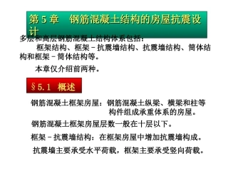 第五章-1  钢筋混凝土结构的房屋抗震设计