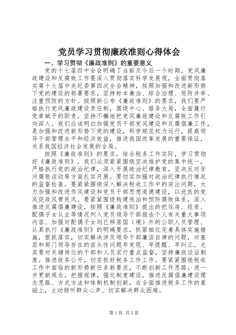 党员学习贯彻廉政准则心得体会_第1页