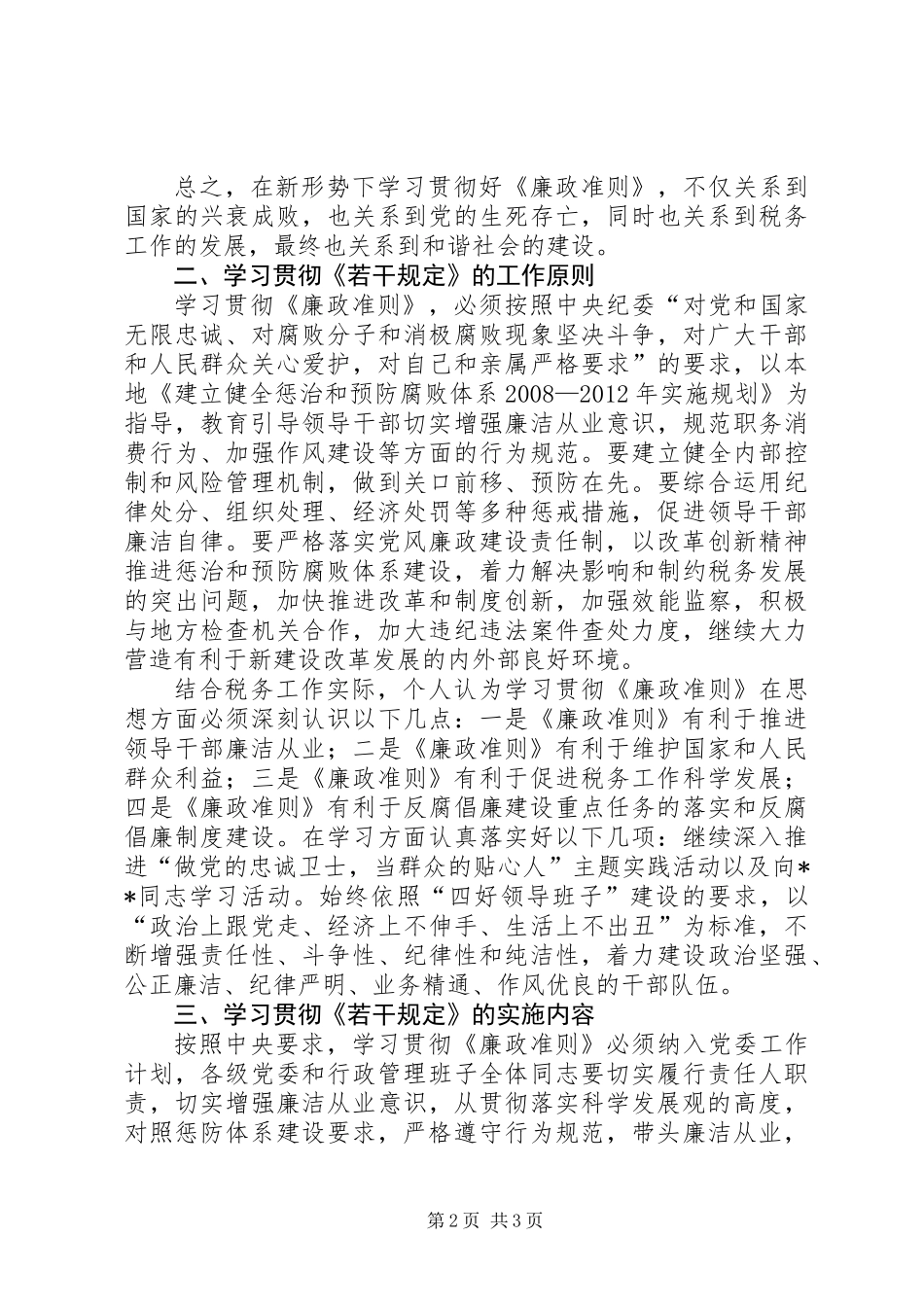 党员学习贯彻廉政准则心得体会_第2页