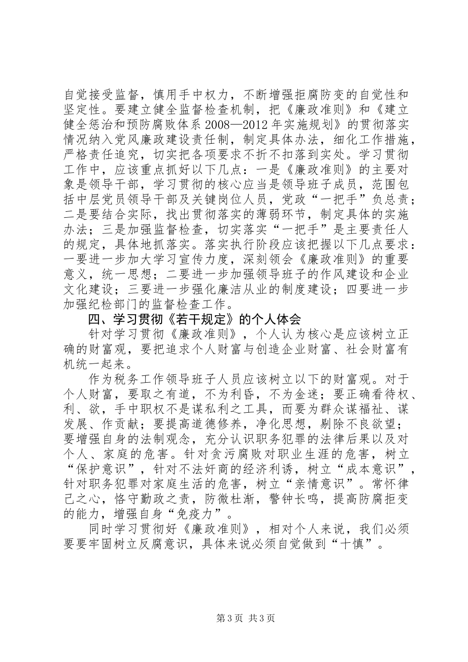 党员学习贯彻廉政准则心得体会_第3页