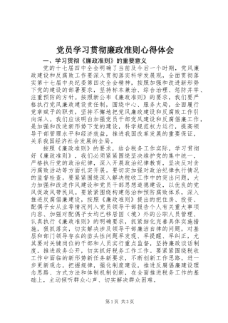 党员学习贯彻廉政准则心得体会