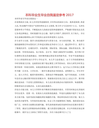 本科毕业生毕业自我鉴定参考2017 