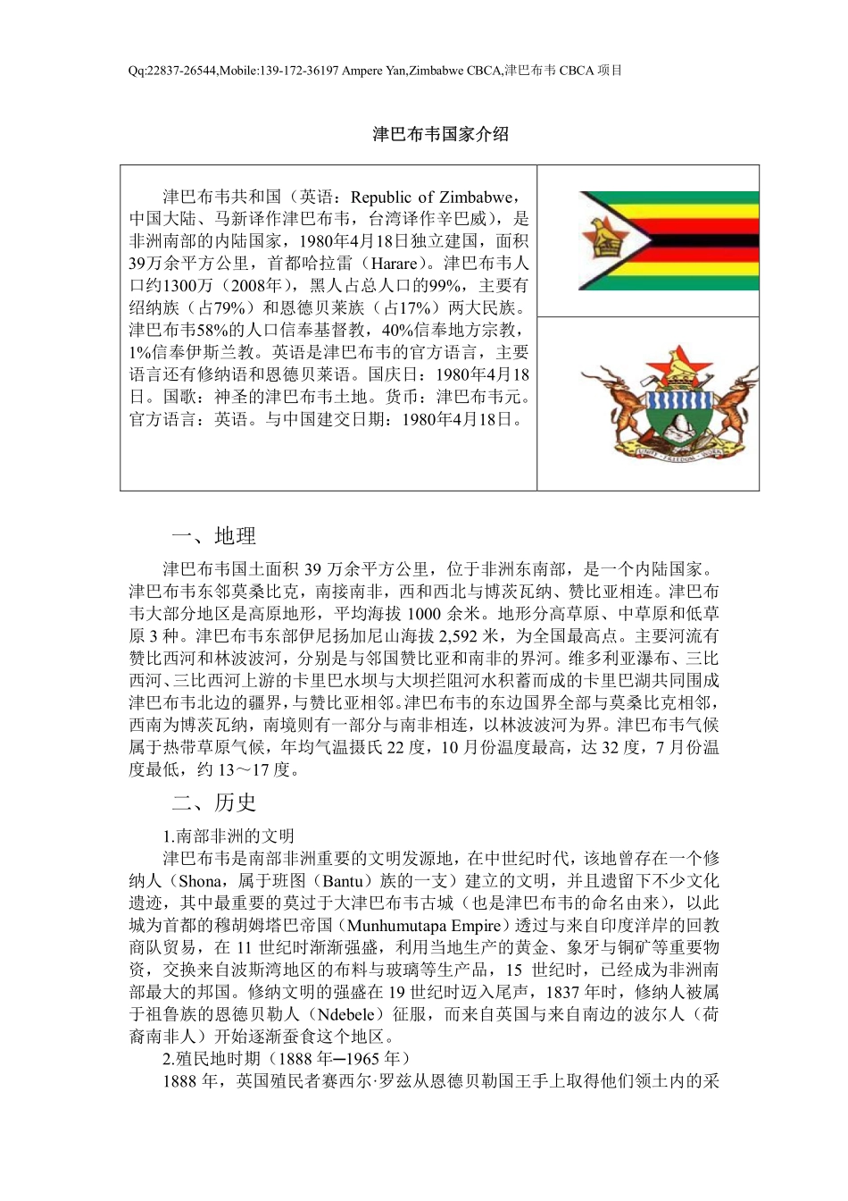 津巴布韦国家介绍_第1页