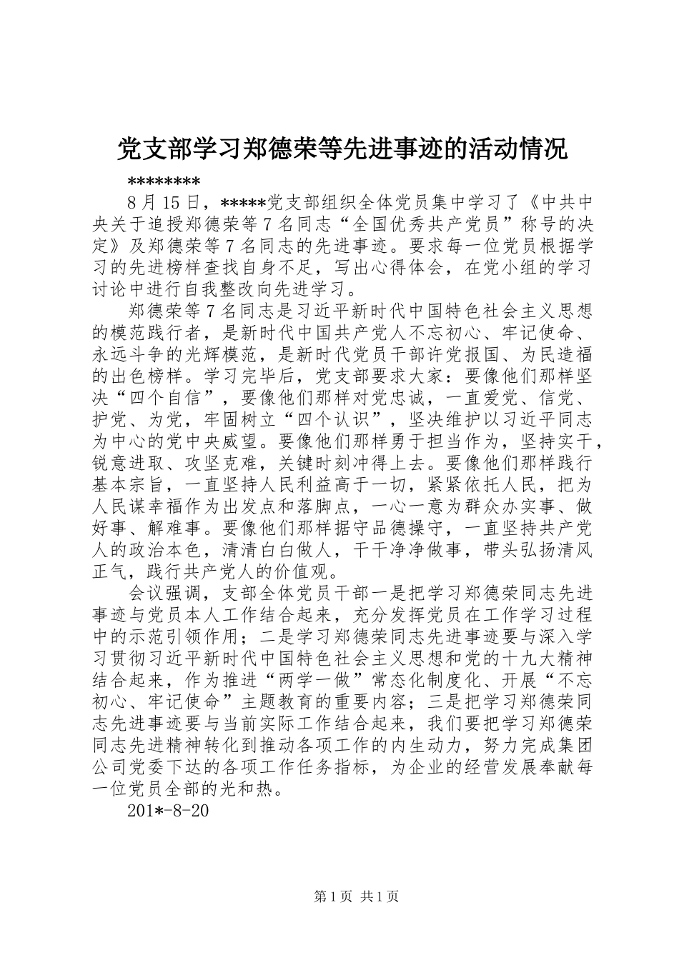 党支部学习郑德荣等先进事迹的活动情况_第1页