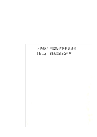 人教版九年级数学下册思维特训二两条双曲线问题