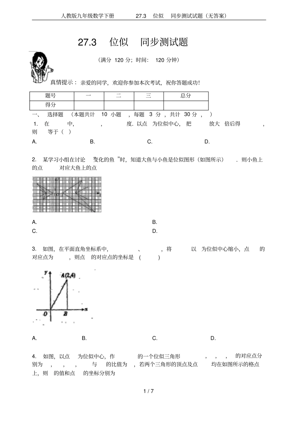人教版九年级数学下册273位似同步测试试题无答案_第1页
