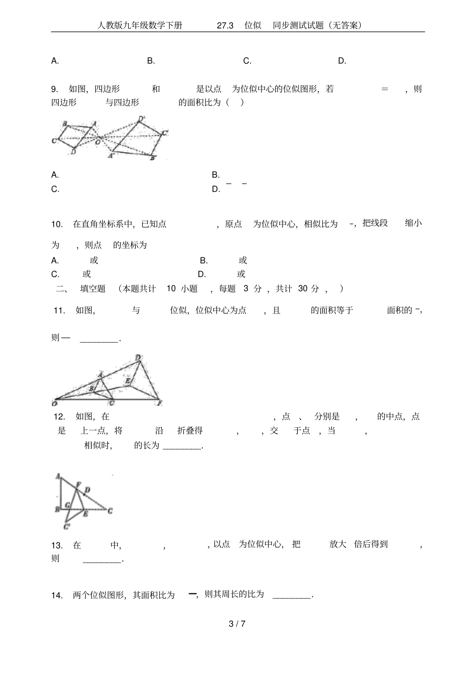 人教版九年级数学下册273位似同步测试试题无答案_第3页