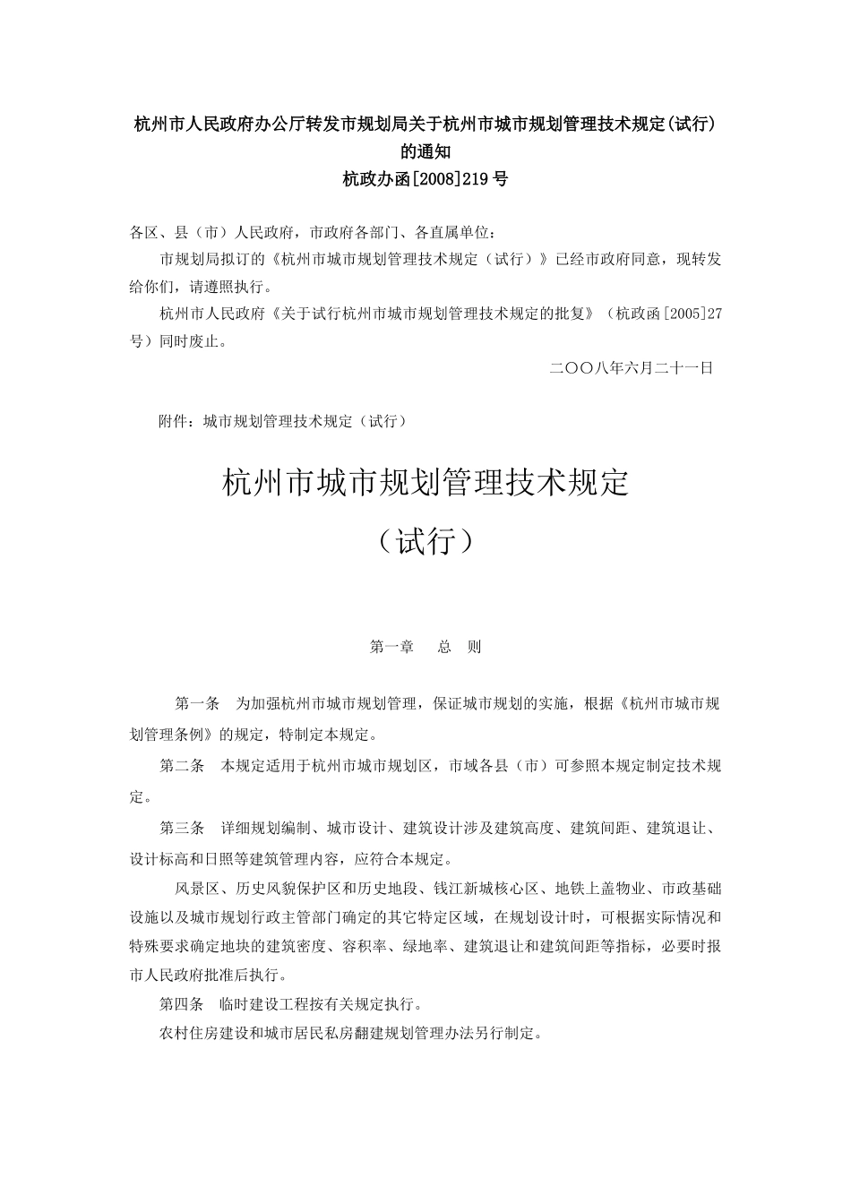 杭政办函[2008]219号--杭州市城市规划管理技术规定_第1页