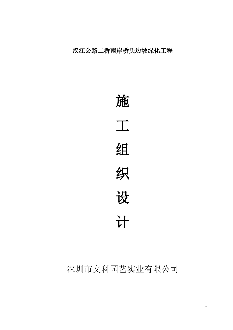 郧十一级路施工设计(湖北郧)喷草_第1页