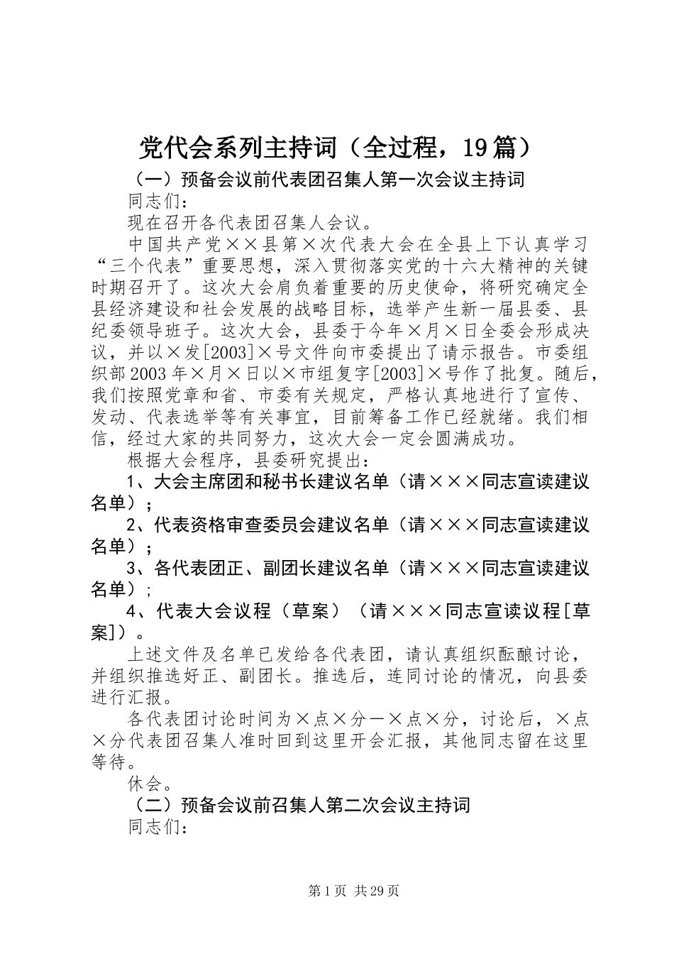 党代会系列主持词（全过程，19篇）_第1页