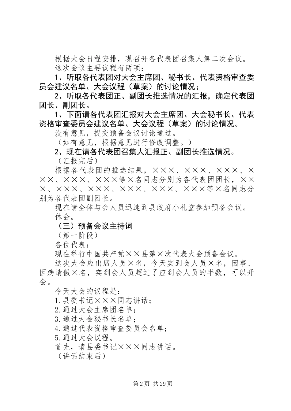 党代会系列主持词（全过程，19篇）_第2页