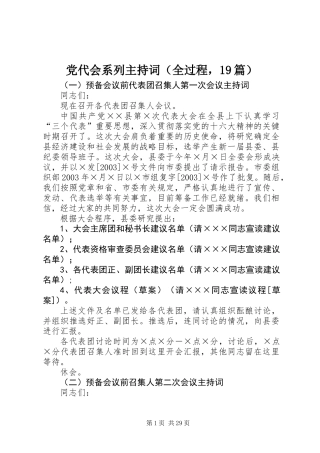 党代会系列主持词（全过程，19篇）