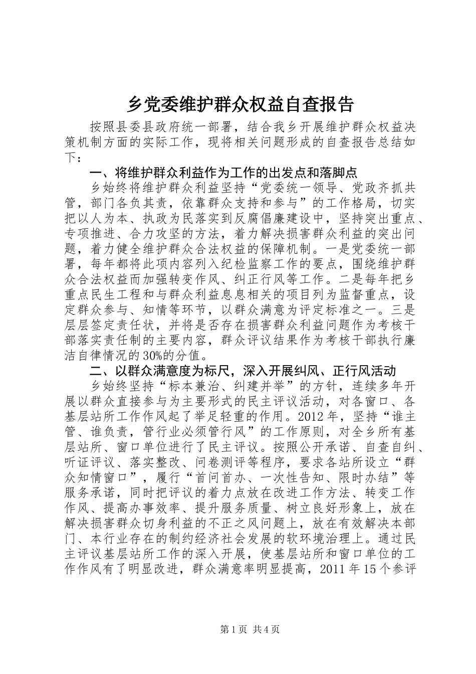 乡党委维护群众权益自查报告_第1页