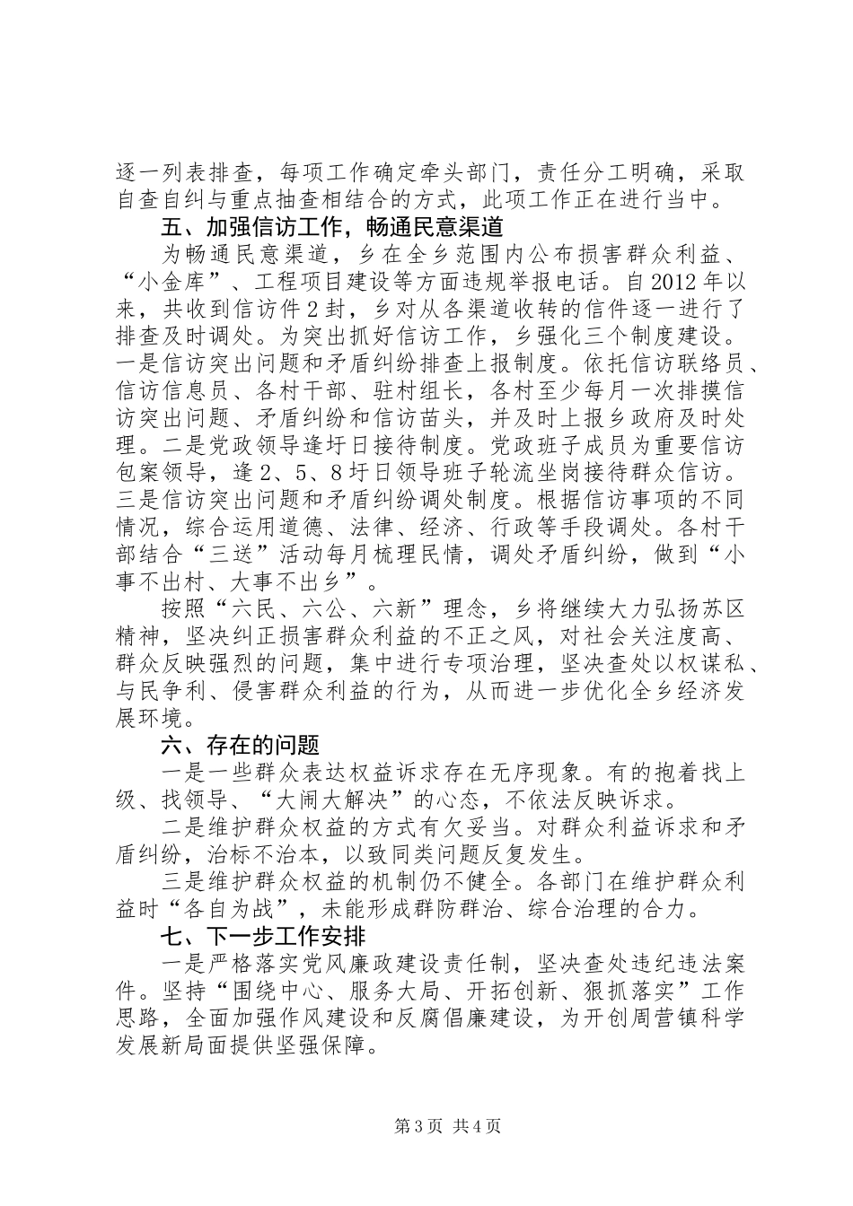 乡党委维护群众权益自查报告_第3页