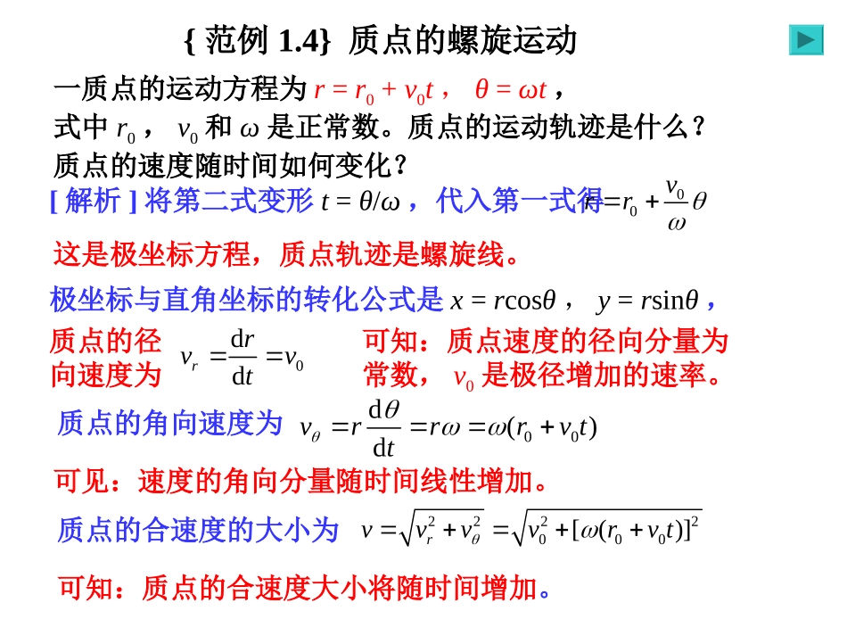运动学之质点的螺旋运动(动画)_第1页