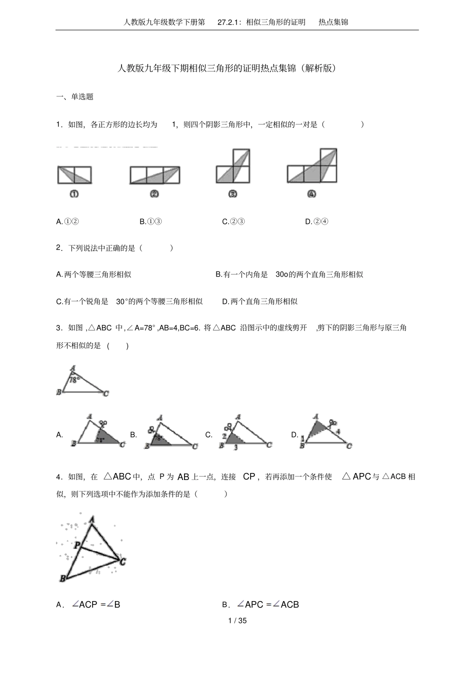 人教版九年级数学下册第271：相似三角形的证明热点集锦_第1页