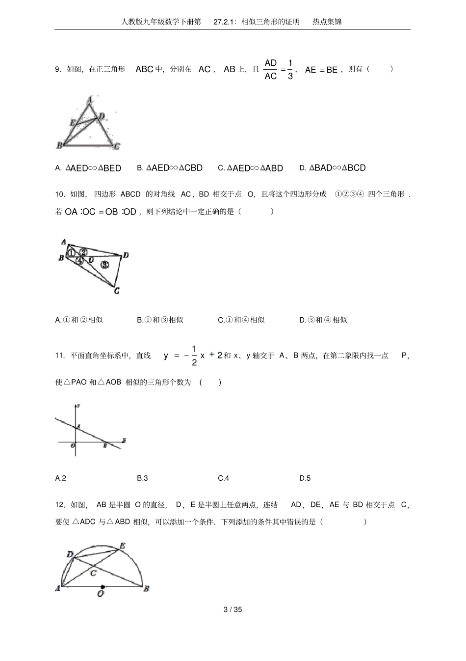 人教版九年级数学下册第271：相似三角形的证明热点集锦_第3页
