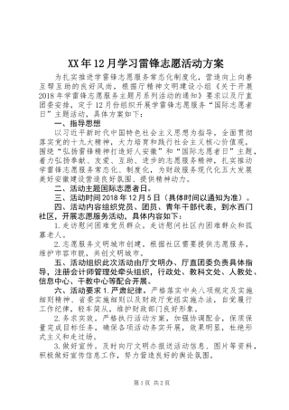 XX年12月学习雷锋志愿活动方案