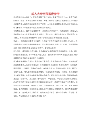 成人大专自我鉴定参考 