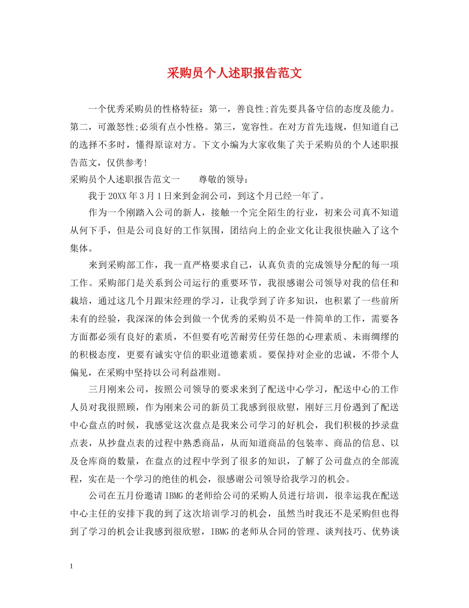 采购员个人述职报告范文 _第1页