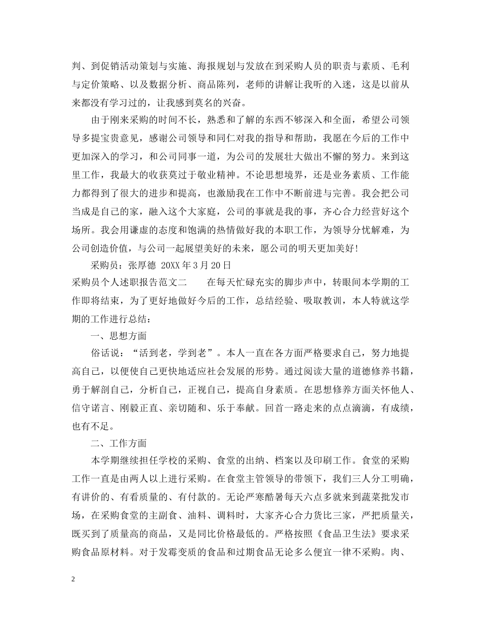 采购员个人述职报告范文 _第2页