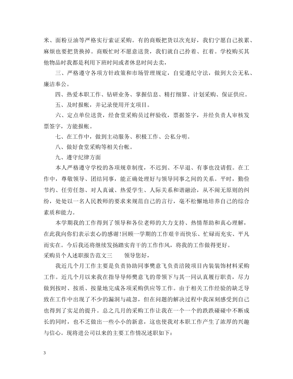 采购员个人述职报告范文 _第3页