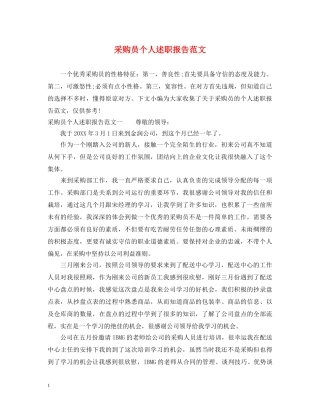采购员个人述职报告范文 