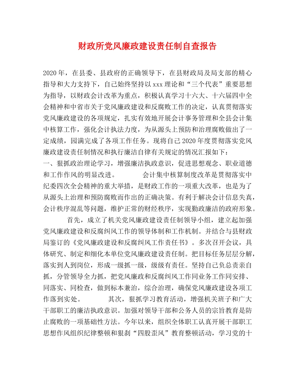 财政所党风廉政建设责任制自查报告 _第1页