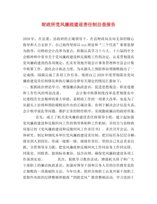 财政所党风廉政建设责任制自查报告 