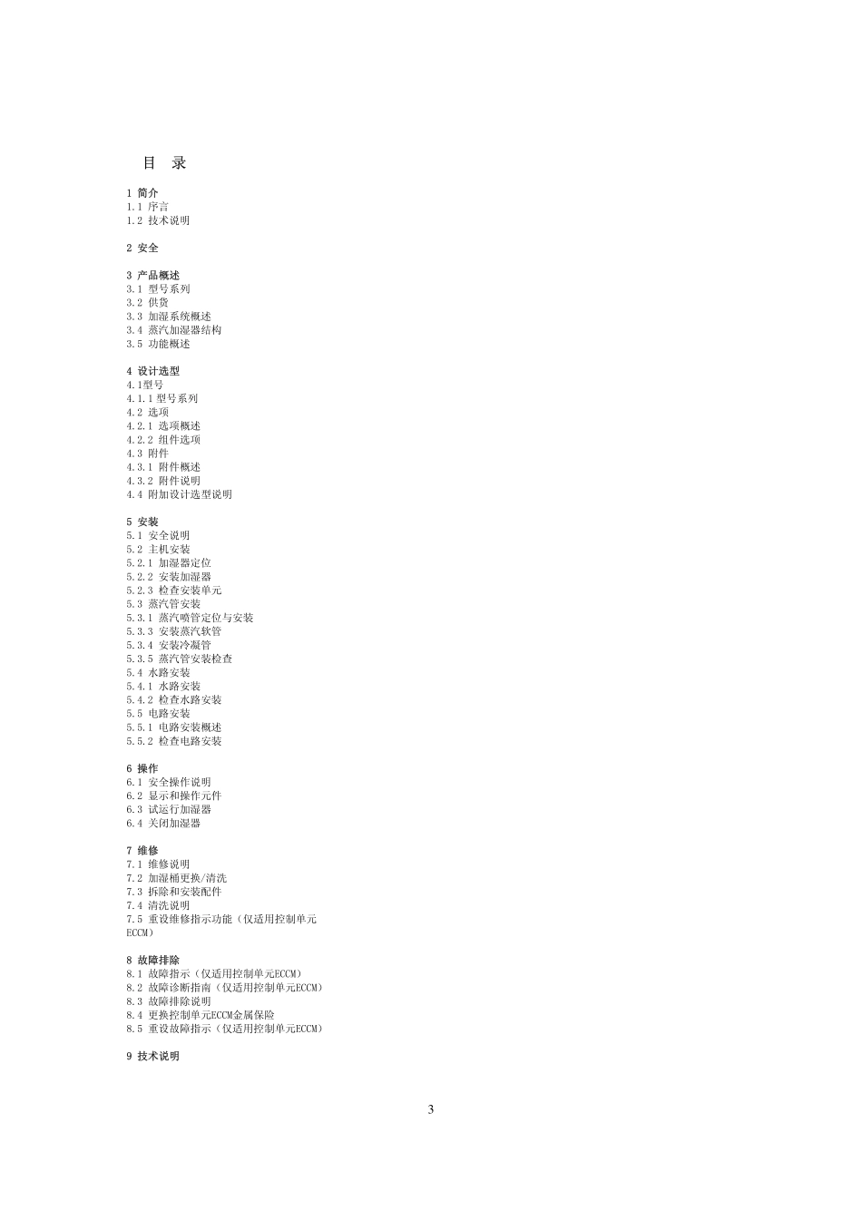 康迪电极加湿器OEM说明书中文_第3页