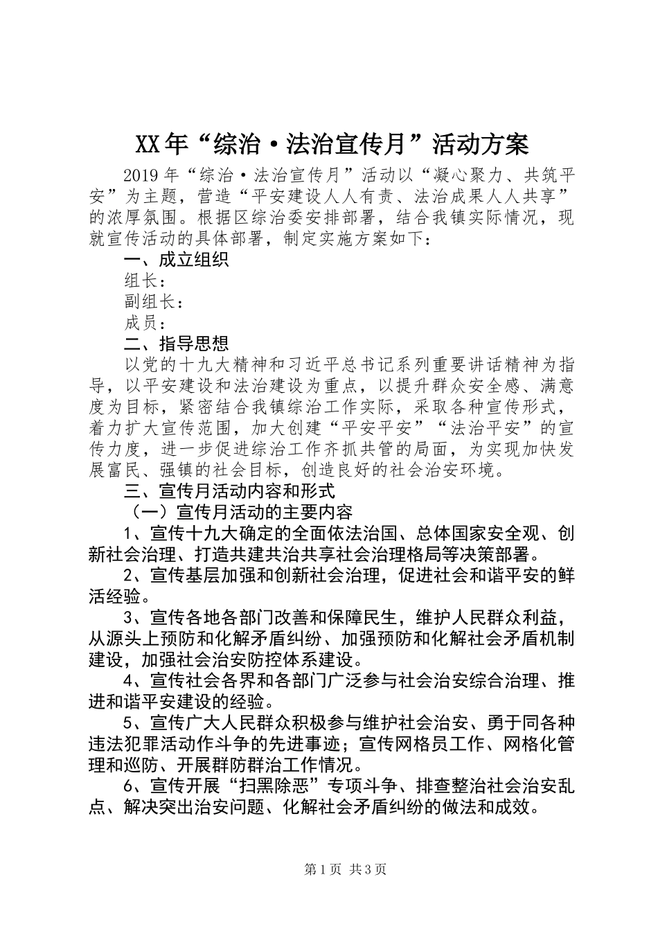 XX年“综治·法治宣传月”活动方案_第1页