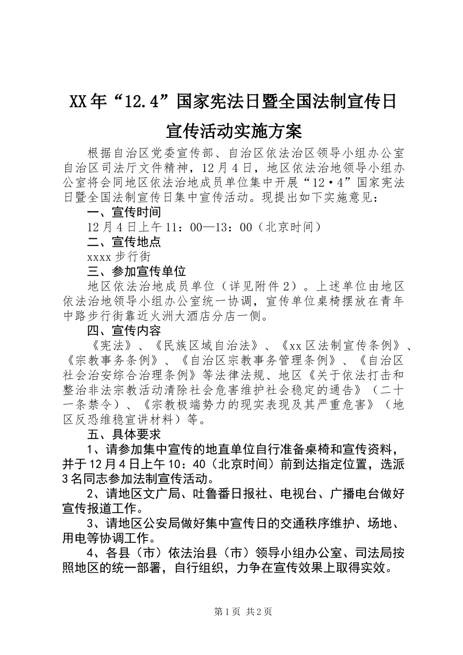 XX年“12.4”国家宪法日暨全国法制宣传日宣传活动实施方案_第1页