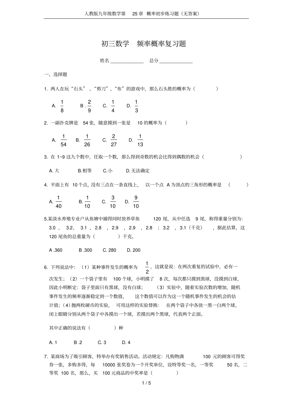 人教版九年级数学第25章概率初步练习题无答案_第1页