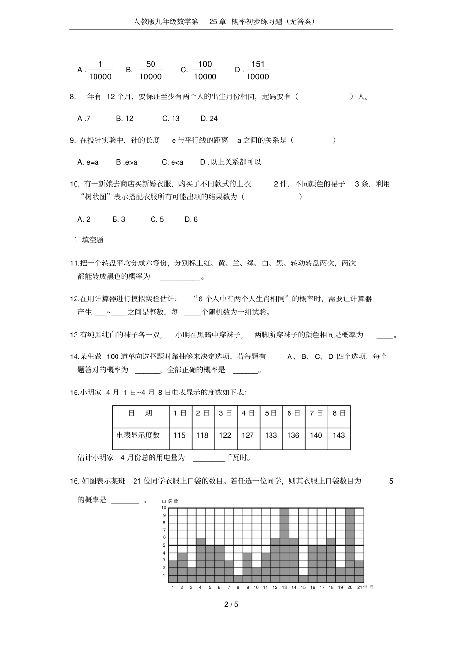 人教版九年级数学第25章概率初步练习题无答案_第2页