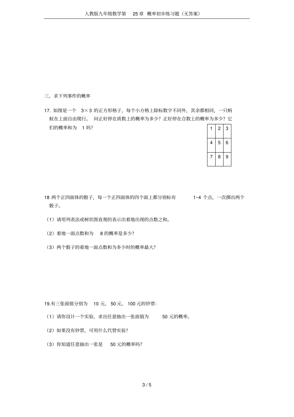 人教版九年级数学第25章概率初步练习题无答案_第3页