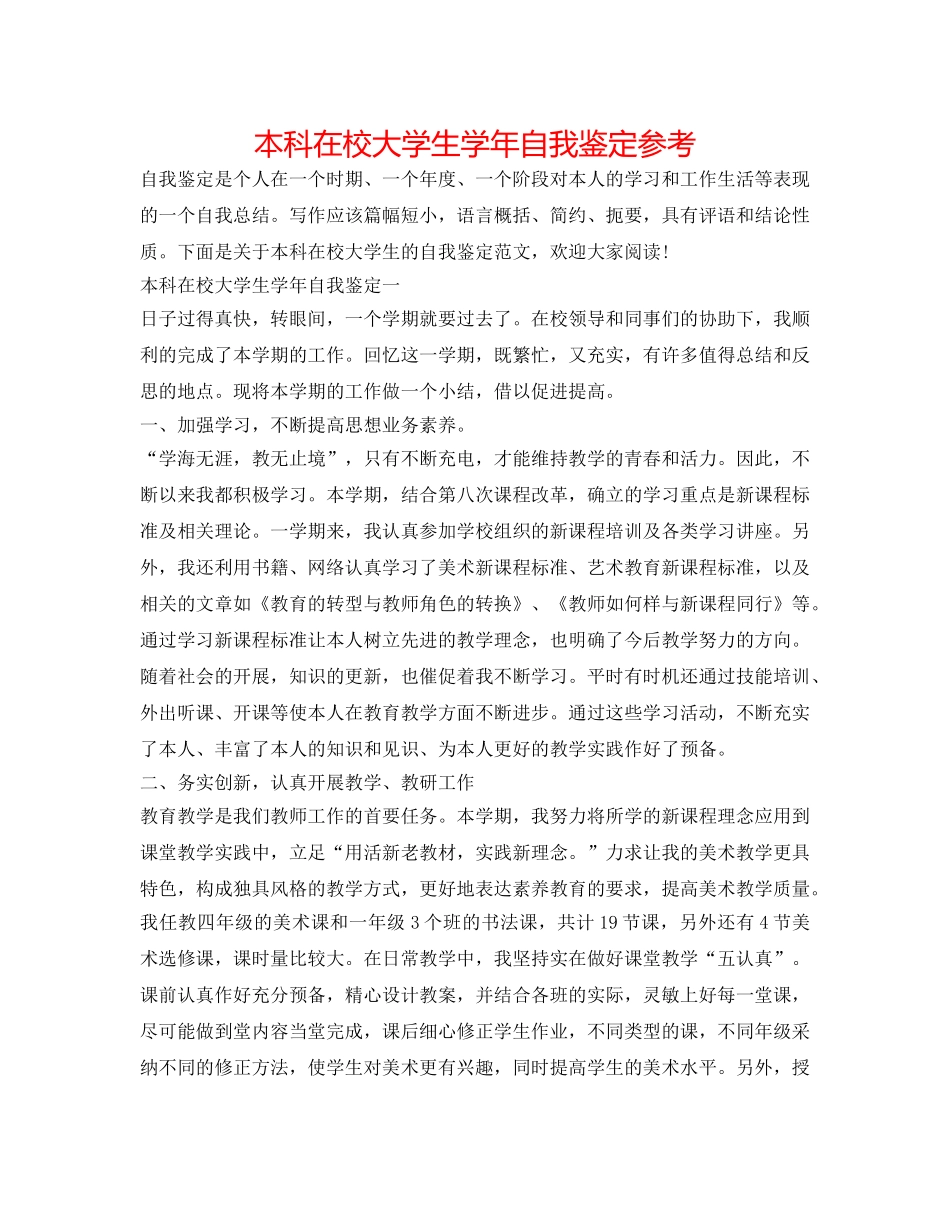 本科在校大学生学年自我鉴定参考 _第1页