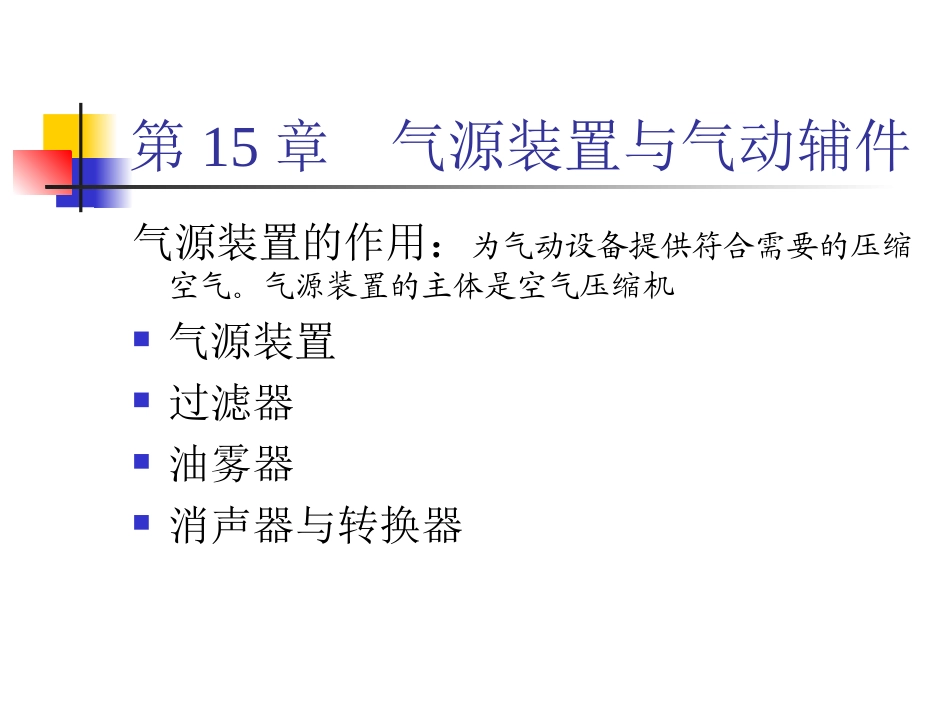 液压与气压传动  CH15_第1页