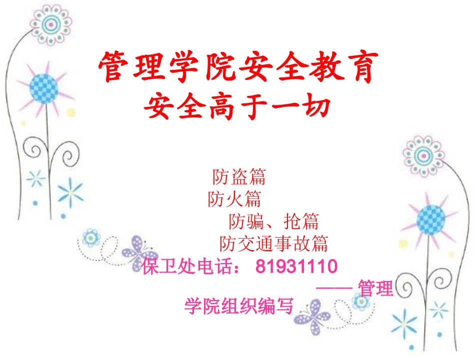 管理学院安全教育教案(四防)_第1页
