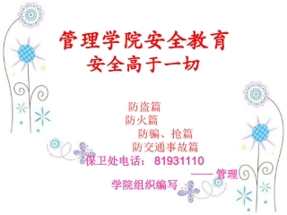 管理学院安全教育教案(四防)