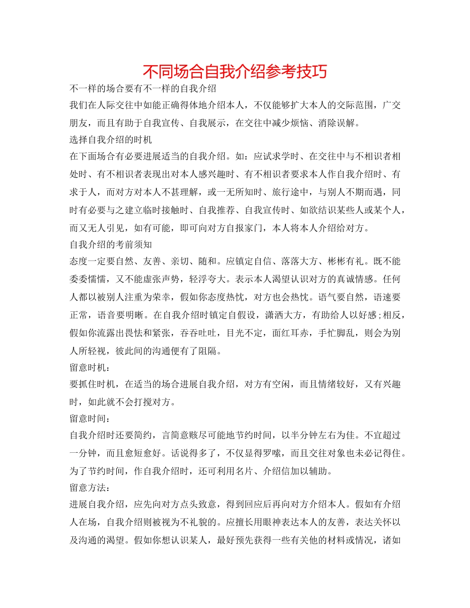 不同场合自我介绍参考技巧 _第1页