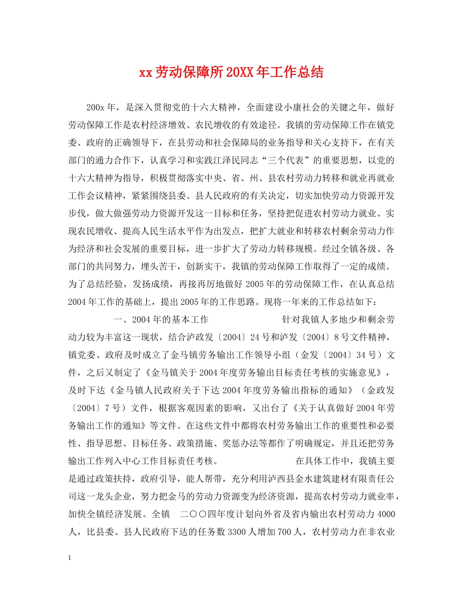 xx劳动保障所20XX年工作总结 _第1页