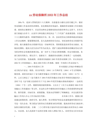 xx劳动保障所20XX年工作总结 