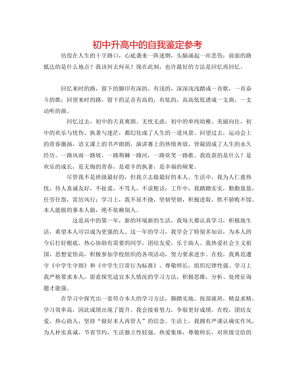 初中升高中的自我鉴定参考 _第1页