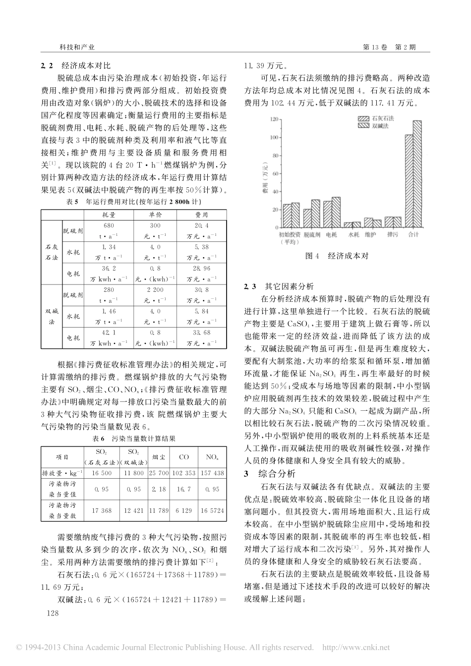 石灰石法与双碱法脱硫除尘应用对比分析_徐小方 (1)_第3页