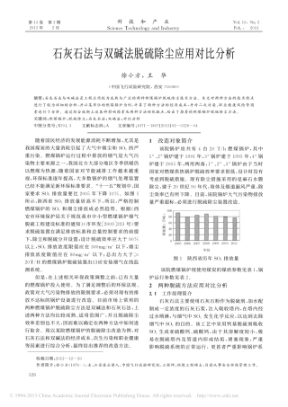 石灰石法与双碱法脱硫除尘应用对比分析_徐小方 (1)