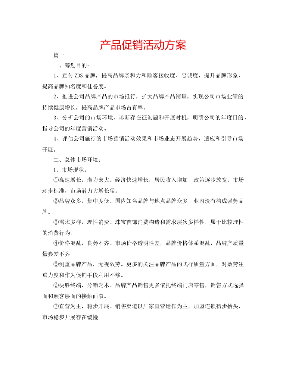 产品促销活动方案 _第1页