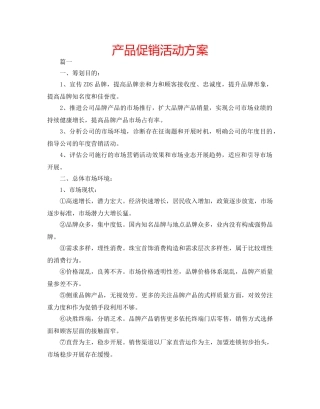 产品促销活动方案 