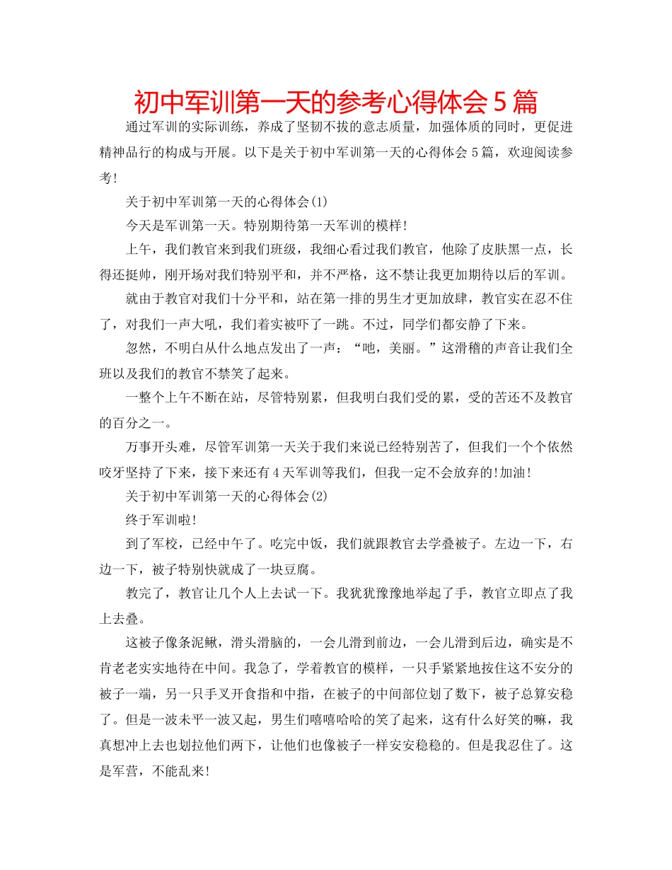 初中军训第一天的参考心得体会5篇 _第1页